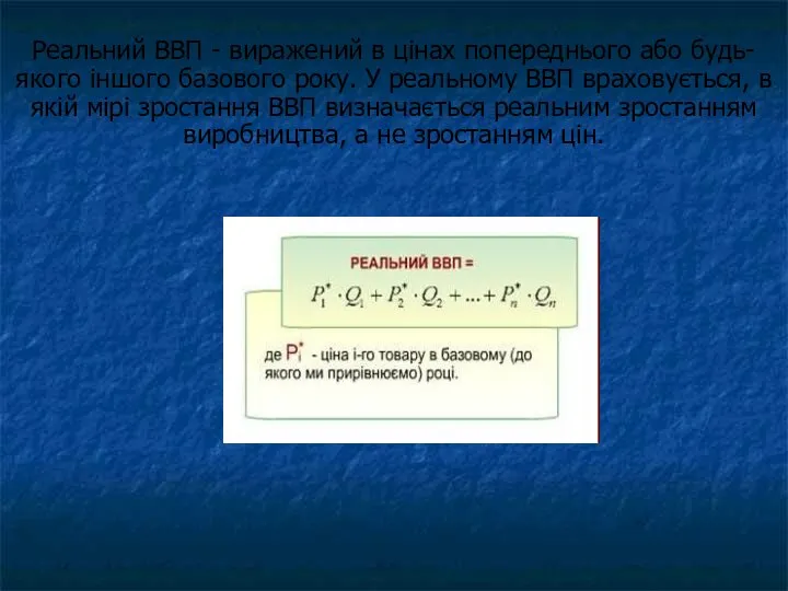 Реальний ВВП - виражений в цінах попереднього або будь-якого іншого базового