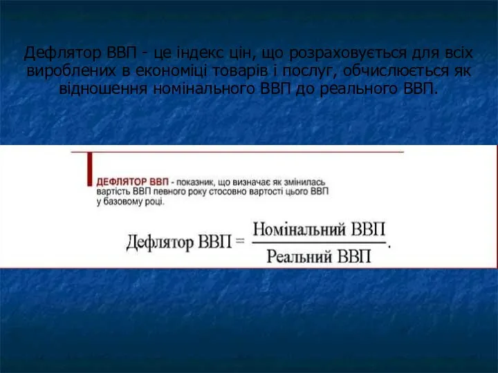 Дефлятор ВВП - це індекс цін, що розраховується для всіх вироблених