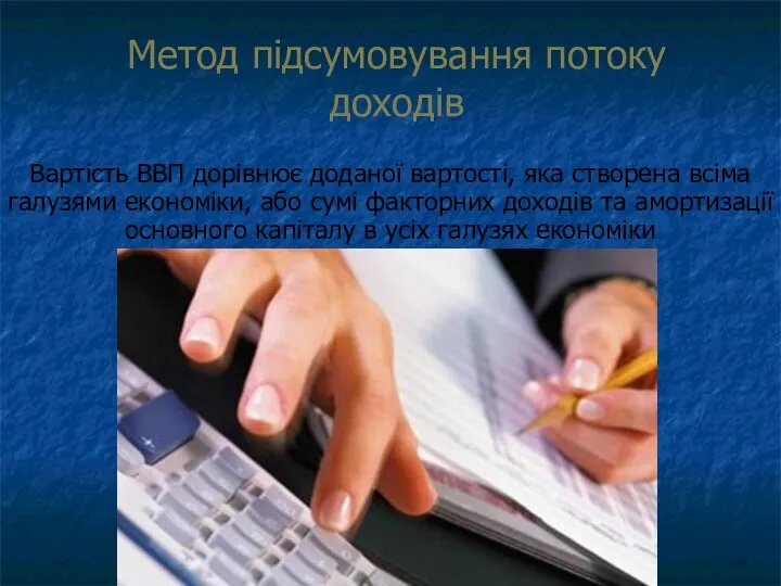 Метод підсумовування потоку доходів Вартість ВВП дорівнює доданої вартості, яка створена