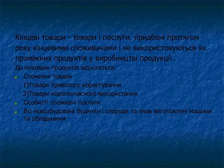 Кінцеві товари - товари і послуги, придбані протягом року кінцевими споживачами