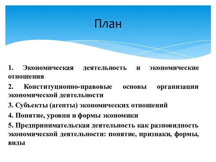 1. Экономическая деятельность и экономические отношения 2. Конституционно-правовые основы организации экономической