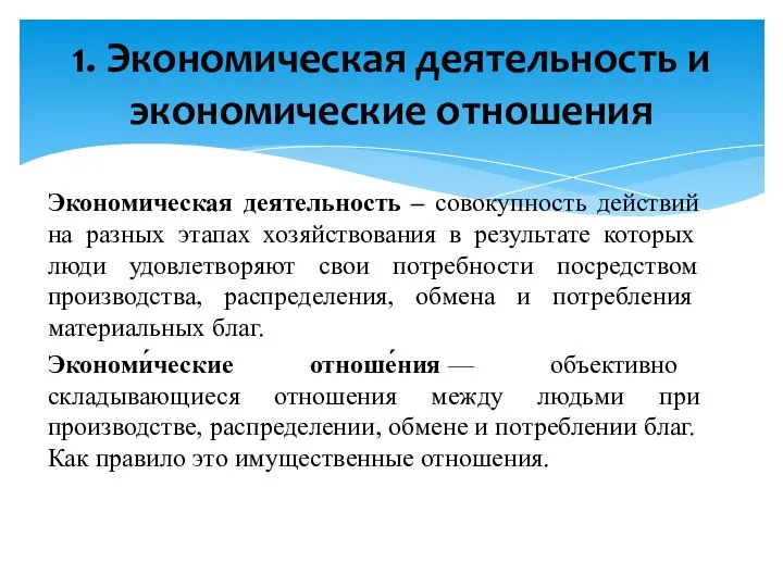 Экономическая деятельность – совокупность действий на разных этапах хозяйствования в результате