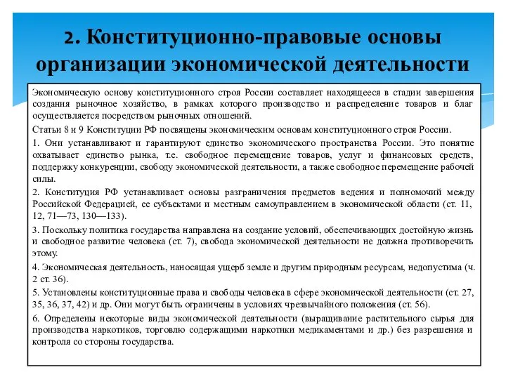 Экономическую основу конституционного строя России составляет находящееся в стадии завершения создания