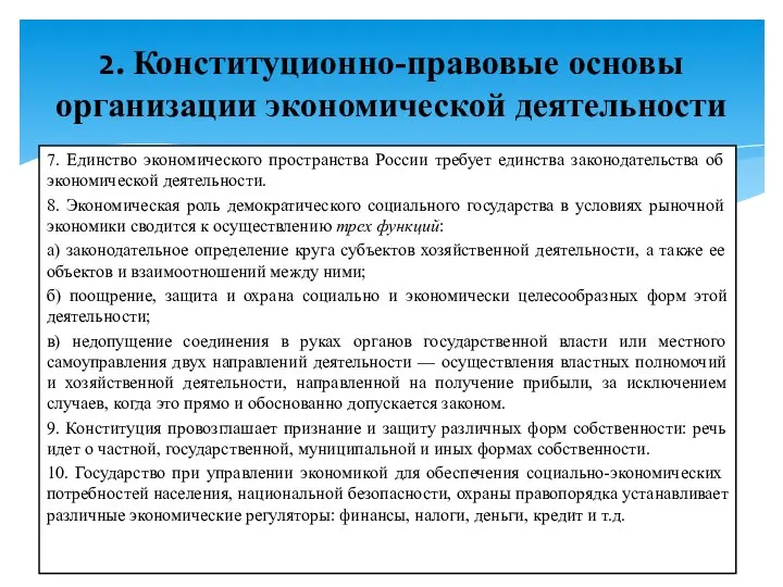 7. Единство экономического пространства России требует единства законодательства об экономической деятельности.