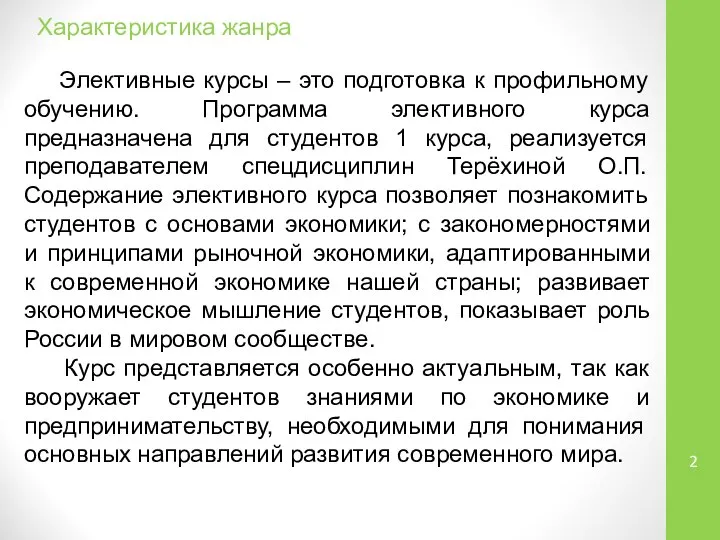 Характеристика жанра Элективные курсы – это подготовка к профильному обучению. Программа