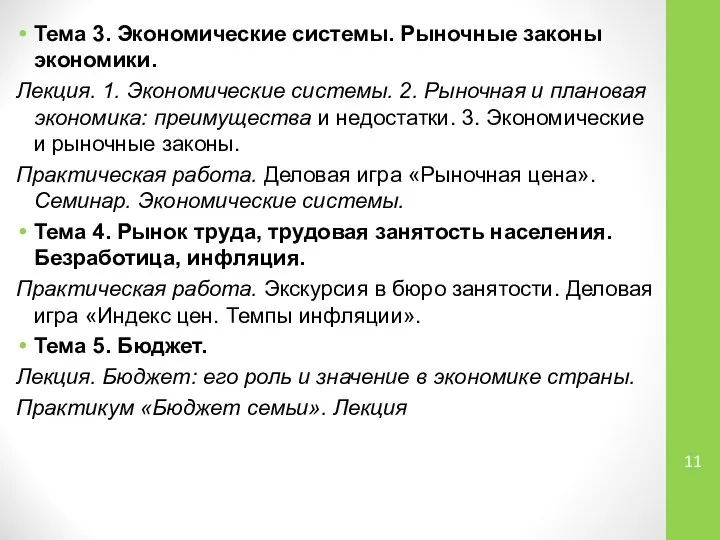 Тема 3. Экономические системы. Рыночные законы экономики. Лекция. 1. Экономические системы.