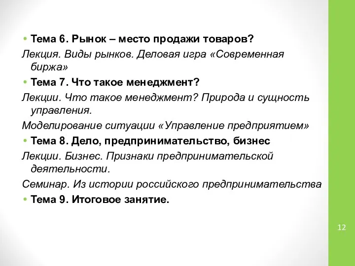 Тема 6. Рынок – место продажи товаров? Лекция. Виды рынков. Деловая