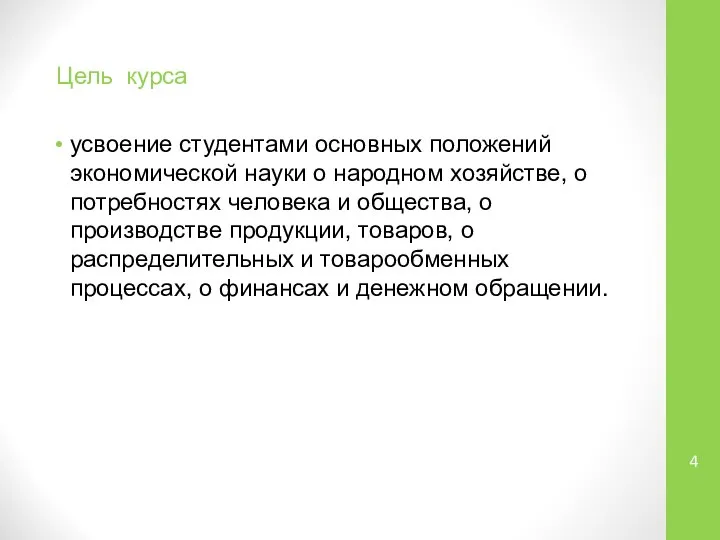 Цель курса усвоение студентами основных положений экономической науки о народном хозяйстве,