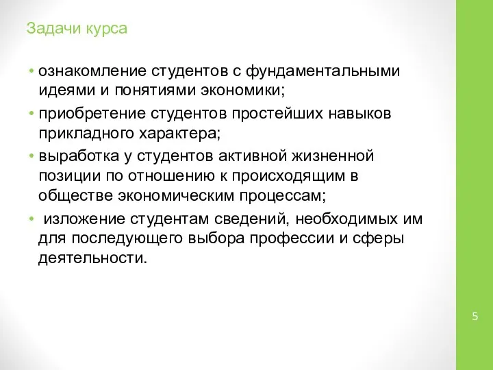 Задачи курса ознакомление студентов с фундаментальными идеями и понятиями экономики; приобретение