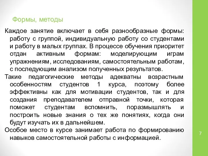 Формы, методы Каждое занятие включает в себя разнообразные формы: работу с