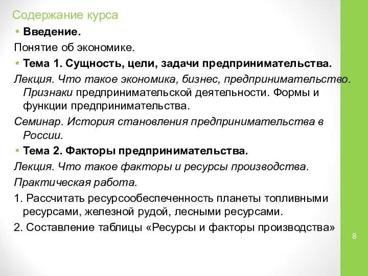 Содержание курса Введение. Понятие об экономике. Тема 1. Сущность, цели, задачи