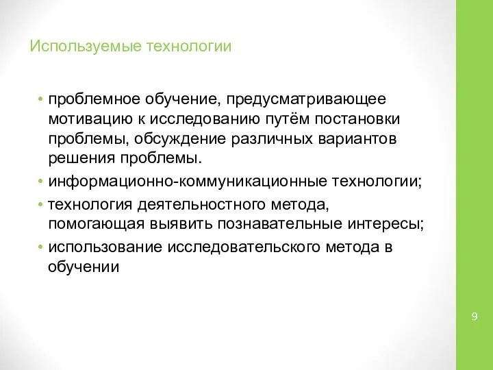 Используемые технологии проблемное обучение, предусматривающее мотивацию к исследованию путём постановки проблемы,