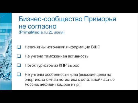 Бизнес-сообщество Приморья не согласно (PrimaMedia.ru 21 июля) Непонятны источники информации ВШЭ