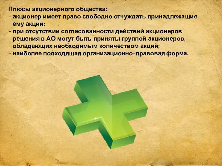 Плюсы акционерного общества: - акционер имеет право свободно отчуждать принадлежащие ему