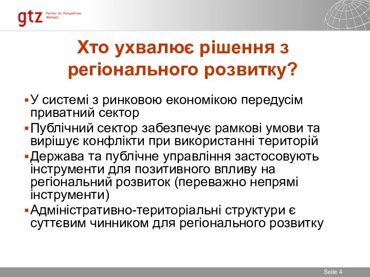 Хто ухвалює рішення з регіонального розвитку? У системі з ринковою економікою