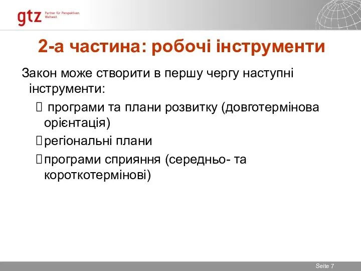 2-а частина: робочі інструменти Закон може створити в першу чергу наступні