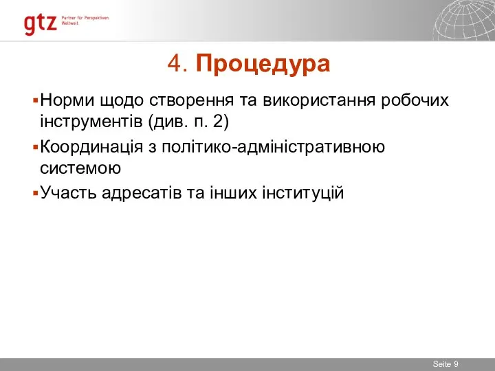 4. Процедура Норми щодо створення та використання робочих інструментів (див. п.