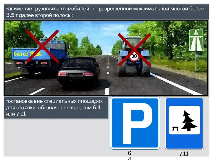 •движение грузовых автомобилей с разрешенной максимальной массой более 3,5 т далее