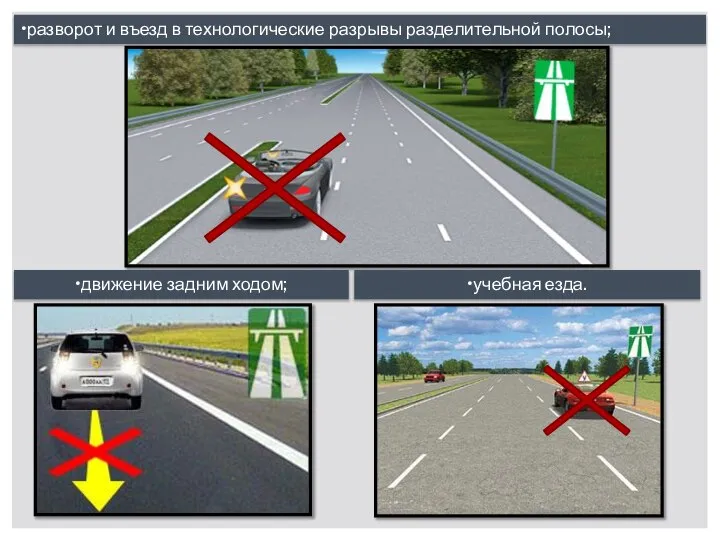 •разворот и въезд в технологические разрывы разделительной полосы; •движение задним ходом; •учебная езда.