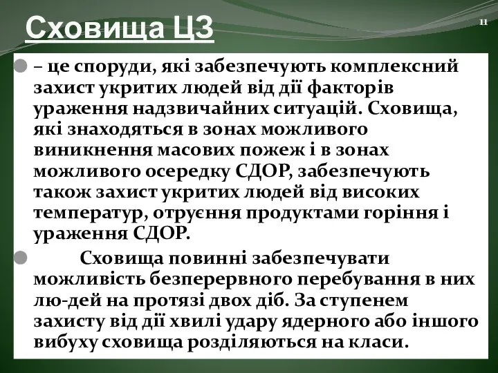 Сховища ЦЗ – це споруди, які забезпечують комплексний захист укритих людей