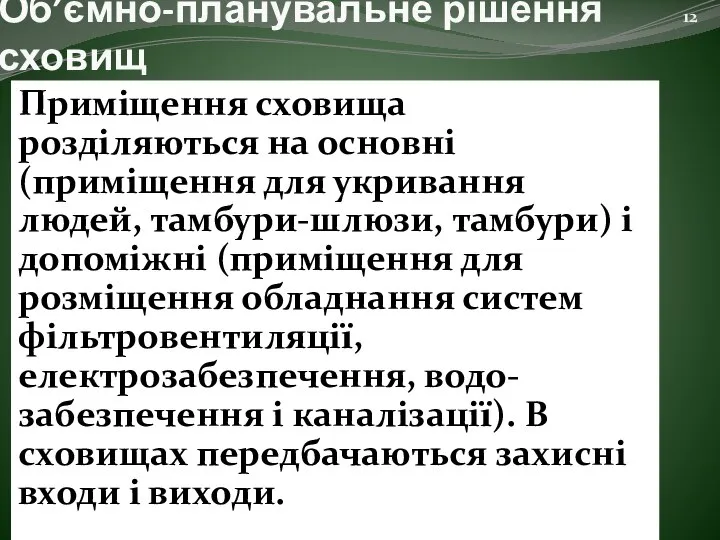 Об’ємно-планувальне рішення сховищ Приміщення сховища розділяються на основні (приміщення для укривання