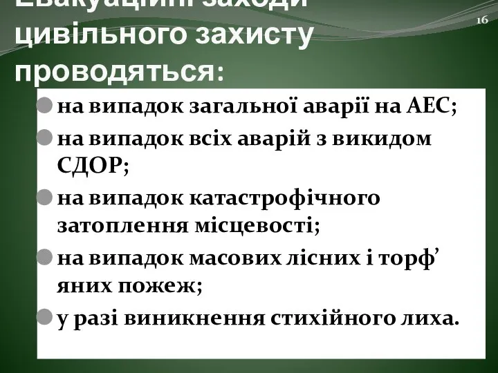 Евакуаційні заходи цивільного захисту проводяться: на випадок загальної аварії на АЕС;