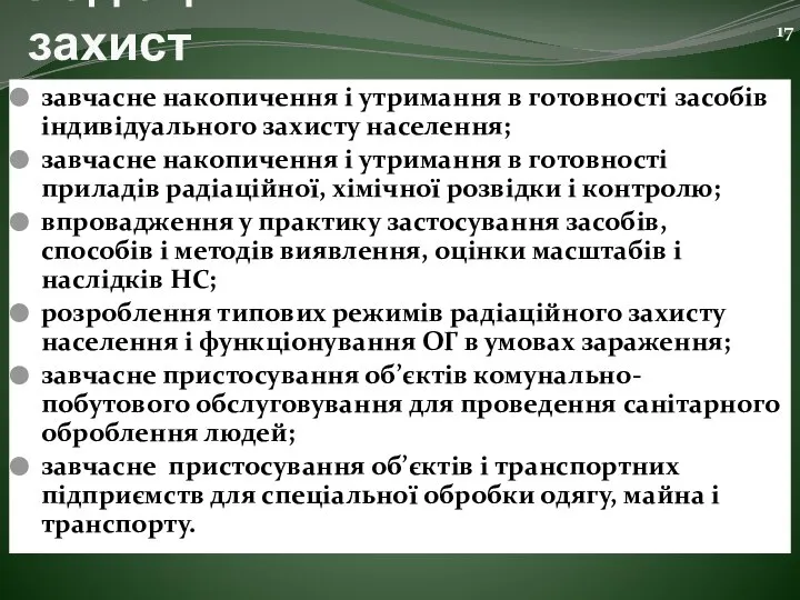 Радіаційний і хімічний захист завчасне накопичення і утримання в готовності засобів