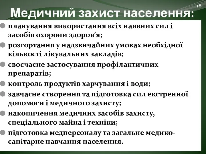 Медичний захист населення: планування використання всіх наявних сил і засобів охорони