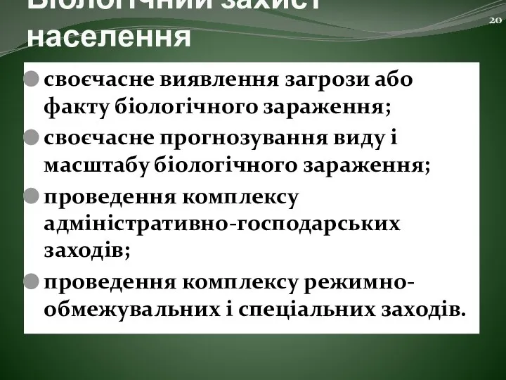 Біологічний захист населення своєчасне виявлення загрози або факту біологічного зараження; своєчасне