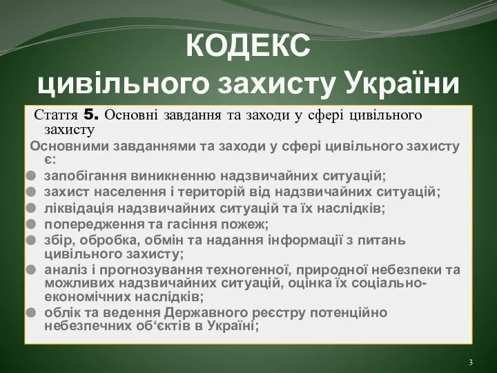 КОДЕКС цивільного захисту України Стаття 5. Основні завдання та заходи у