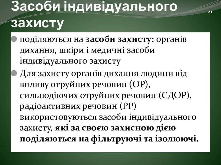 Засоби індивідуального захисту поділяються на засоби захисту: органів дихання, шкіри і