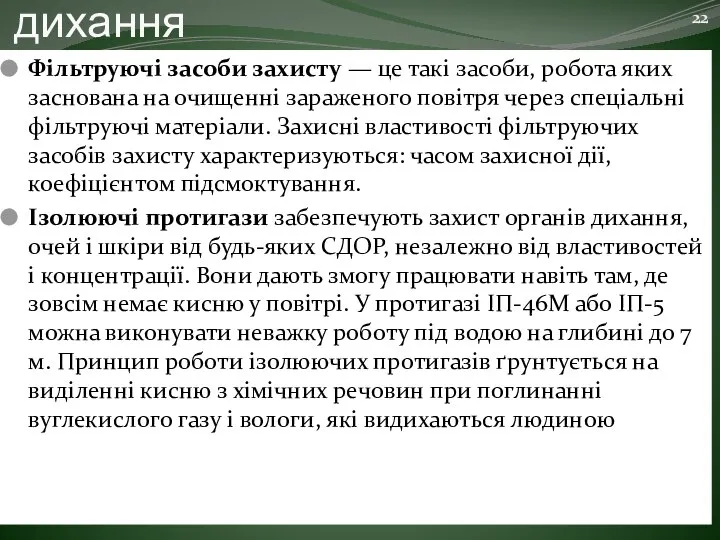 Засоби захисту органів дихання Фільтруючі засоби захисту — це такі засоби,