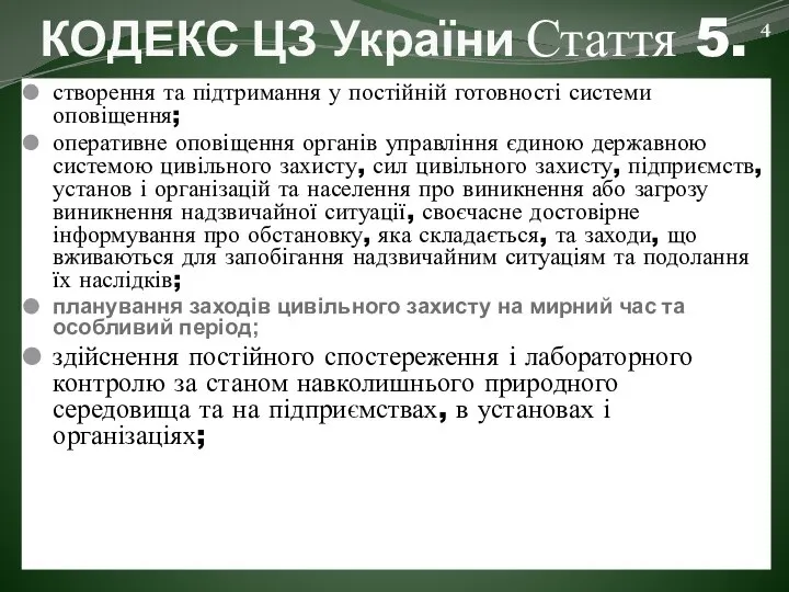 КОДЕКС ЦЗ України Стаття 5. створення та підтримання у постійній готовності