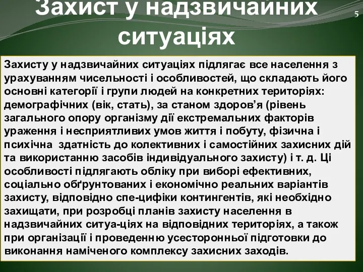 Захист у надзвичайних ситуаціях Захисту у надзвичайних ситуаціях підлягає все населення