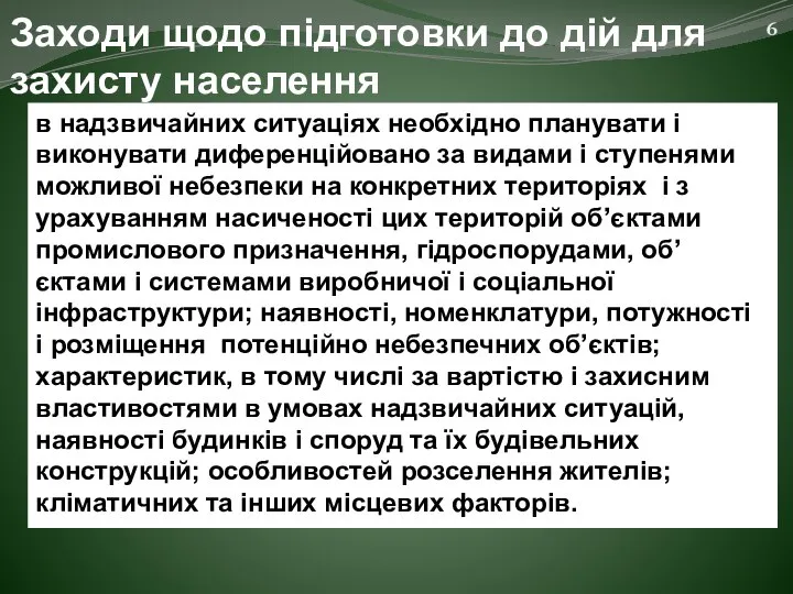 Заходи щодо підготовки до дій для захисту населення в надзвичайних ситуаціях