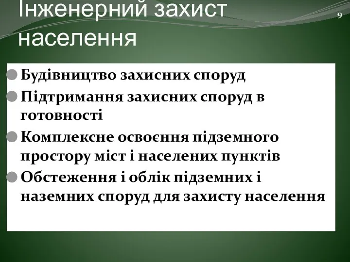 Інженерний захист населення Будівництво захисних споруд Підтримання захисних споруд в готовності