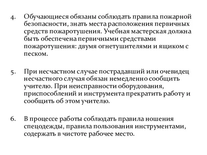 Обучающиеся обязаны соблюдать правила пожарной безопасности, знать места расположения первичных средств