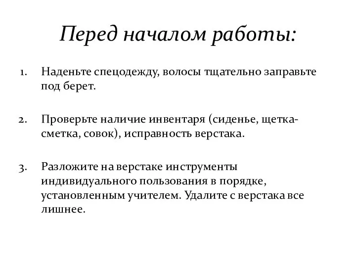 Перед началом работы: Наденьте спецодежду, волосы тщательно заправьте под берет. Проверьте