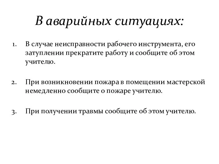 В аварийных ситуациях: В случае неисправности рабочего инструмента, его затуплении прекратите