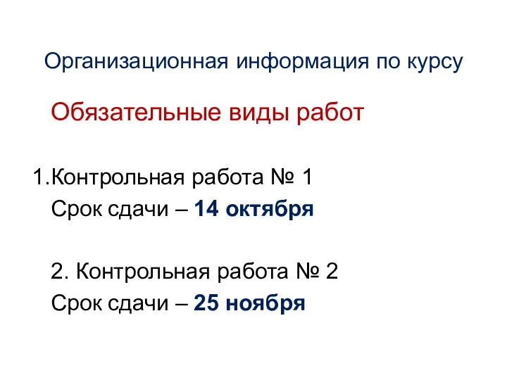 Организационная информация по курсу Обязательные виды работ Контрольная работа № 1