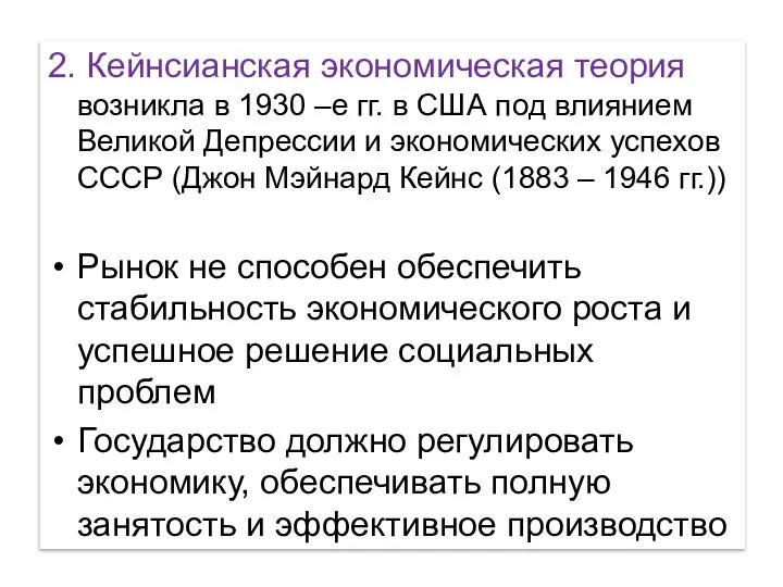 2. Кейнсианская экономическая теория возникла в 1930 –е гг. в США