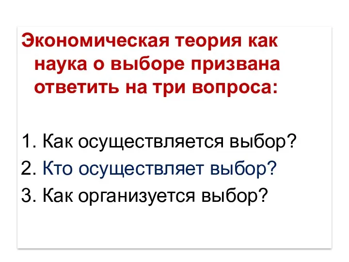 Экономическая теория как наука о выборе призвана ответить на три вопроса: