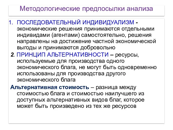 Методологические предпосылки анализа ПОСЛЕДОВАТЕЛЬНЫЙ ИНДИВИДУАЛИЗМ - экономические решения принимаются отдельными индивидами