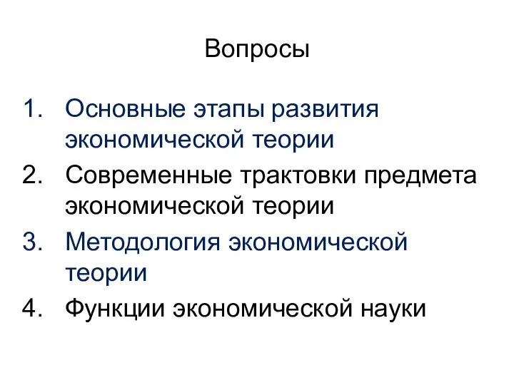 Вопросы Основные этапы развития экономической теории Современные трактовки предмета экономической теории