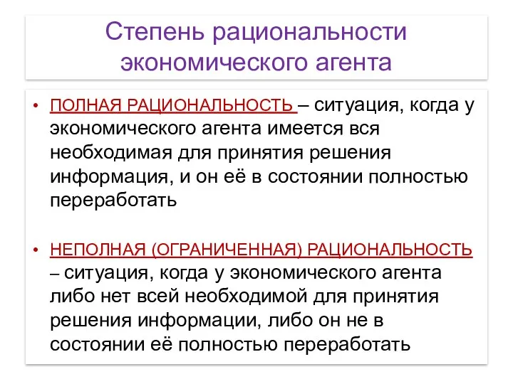 Степень рациональности экономического агента ПОЛНАЯ РАЦИОНАЛЬНОСТЬ – ситуация, когда у экономического