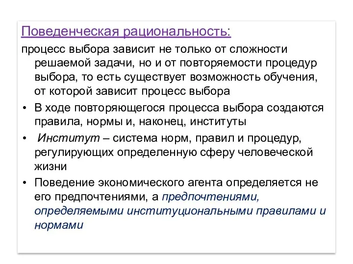 Поведенческая рациональность: процесс выбора зависит не только от сложности решаемой задачи,