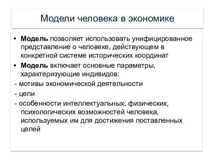 Модели человека в экономике Модель позволяет использовать унифицированное представление о человеке,