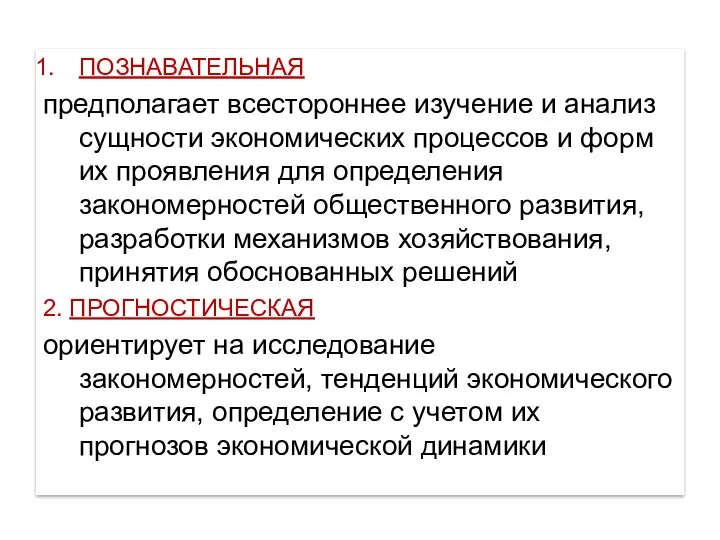 ПОЗНАВАТЕЛЬНАЯ предполагает всестороннее изучение и анализ сущности экономических процессов и форм