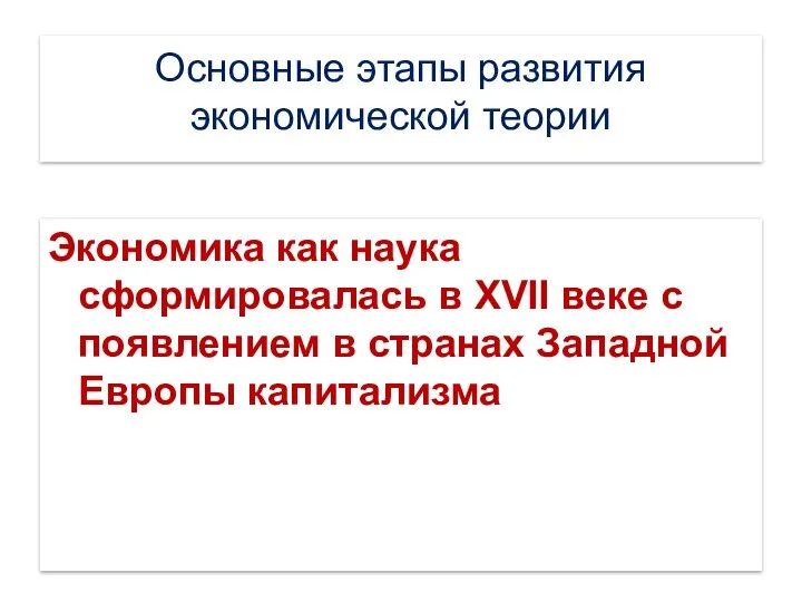 Основные этапы развития экономической теории Экономика как наука сформировалась в XVII