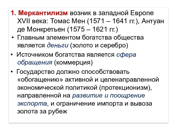 1. Меркантилизм возник в западной Европе XVII века: Томас Мен (1571